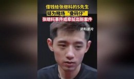 张继科最新爆料借钱事件,揭秘背后真相与影响